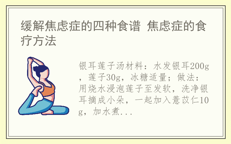 缓解焦虑症的四种食谱 焦虑症的食疗方法