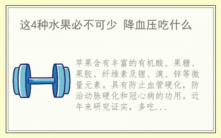 这4种水果必不可少 降血压吃什么