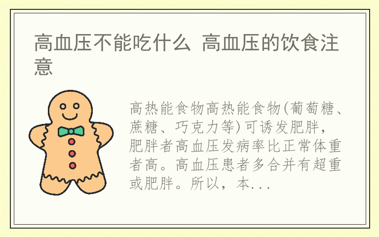 高血压不能吃什么 高血压的饮食注意
