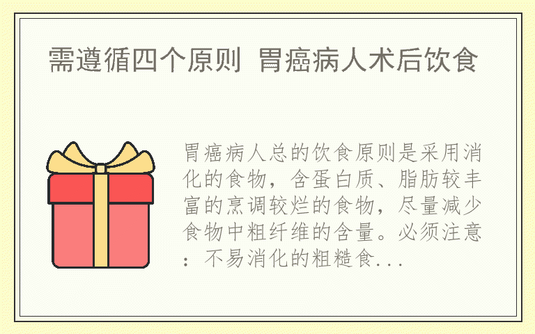 需遵循四个原则 胃癌病人术后饮食