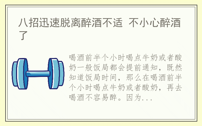 八招迅速脱离醉酒不适 不小心醉酒了
