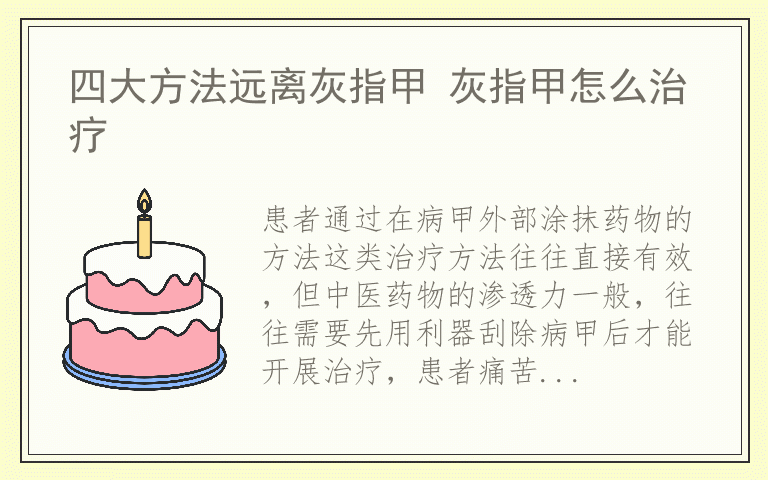 四大方法远离灰指甲 灰指甲怎么治疗