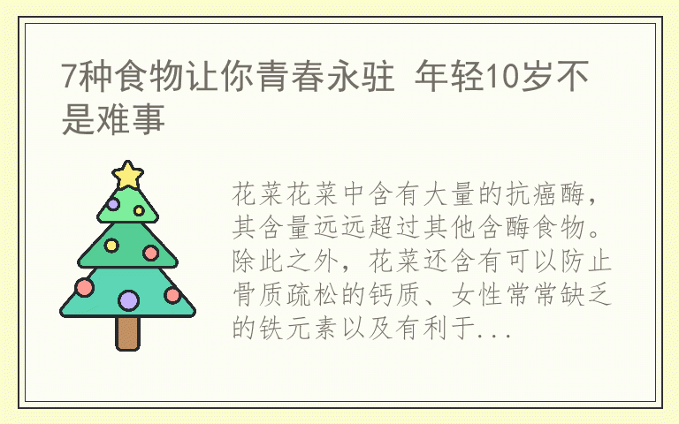 7种食物让你青春永驻 年轻10岁不是难事