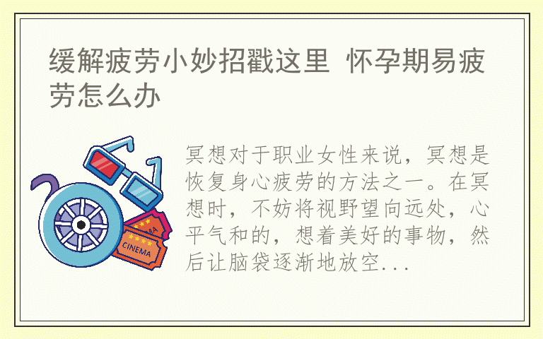 缓解疲劳小妙招戳这里 怀孕期易疲劳怎么办