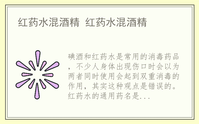 红药水混酒精 红药水混酒精