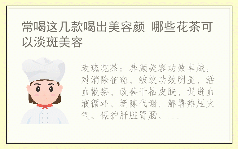 常喝这几款喝出美容颜 哪些花茶可以淡斑美容