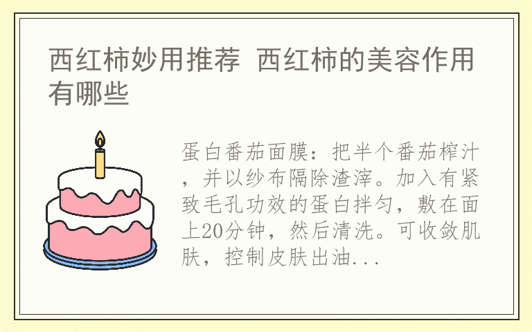 西红柿妙用推荐 西红柿的美容作用有哪些