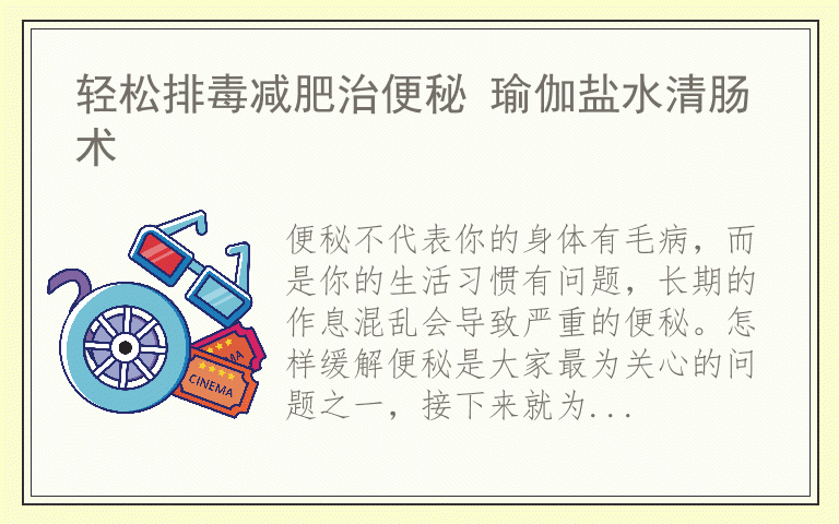 轻松排毒减肥治便秘 瑜伽盐水清肠术