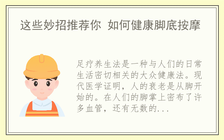 这些妙招推荐你 如何健康脚底按摩