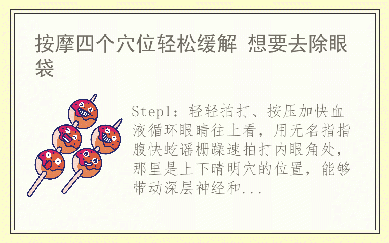 按摩四个穴位轻松缓解 想要去除眼袋
