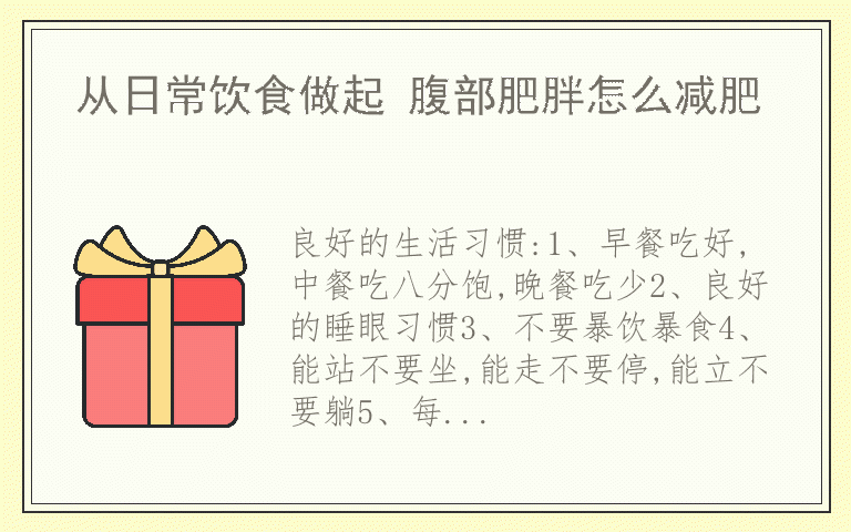 从日常饮食做起 腹部肥胖怎么减肥