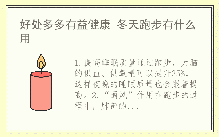 好处多多有益健康 冬天跑步有什么用