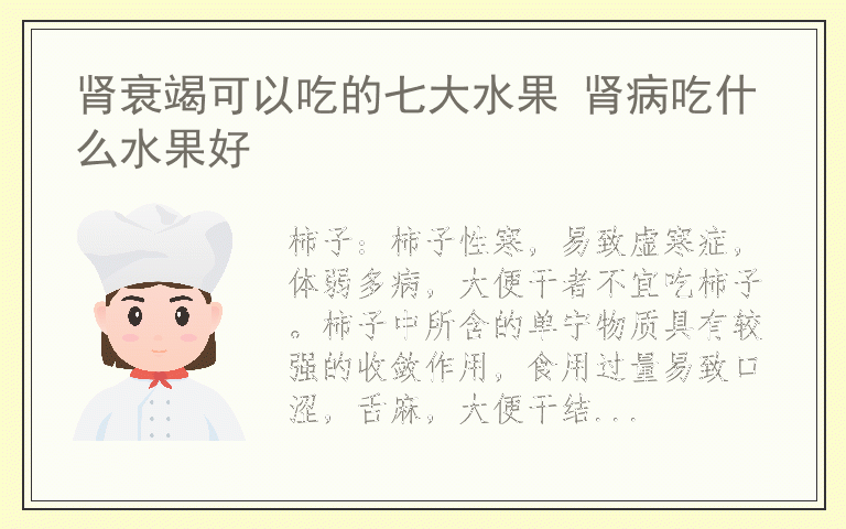 肾衰竭可以吃的七大水果 肾病吃什么水果好