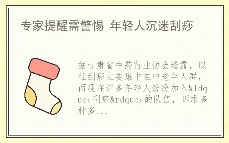 专家提醒需警惕 年轻人沉迷刮痧