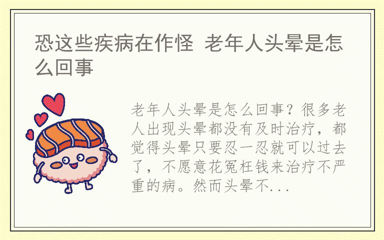 恐这些疾病在作怪 老年人头晕是怎么回事