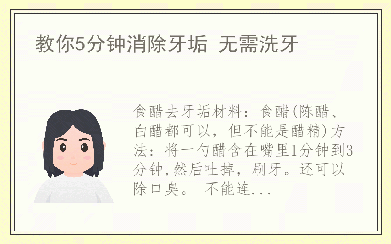教你5分钟消除牙垢 无需洗牙