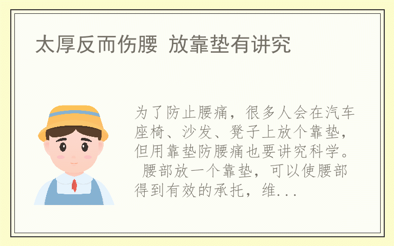 太厚反而伤腰 放靠垫有讲究