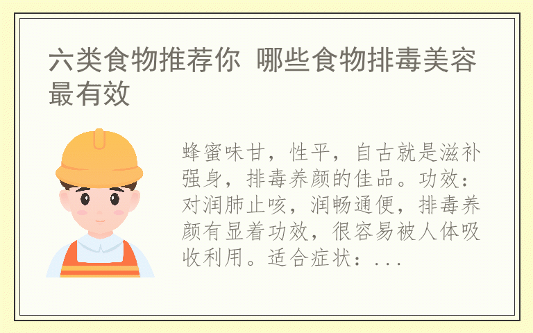 六类食物推荐你 哪些食物排毒美容最有效
