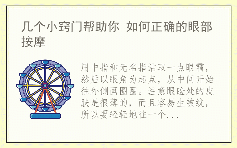 几个小窍门帮助你 如何正确的眼部按摩