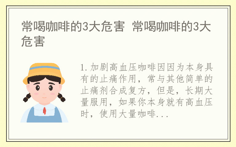 常喝咖啡的3大危害 常喝咖啡的3大危害