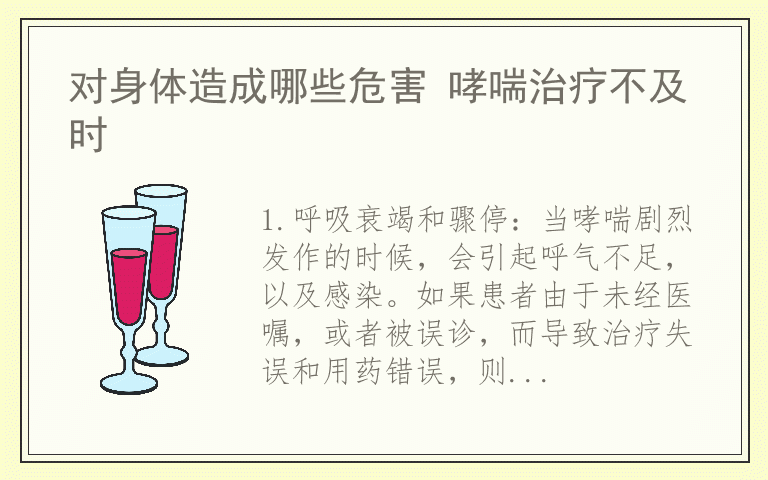 对身体造成哪些危害 哮喘治疗不及时