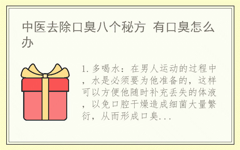 中医去除口臭八个秘方 有口臭怎么办