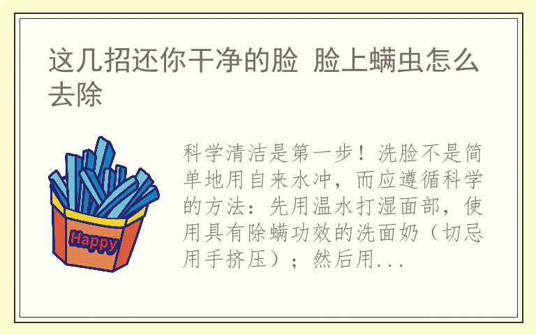 这几招还你干净的脸 脸上螨虫怎么去除