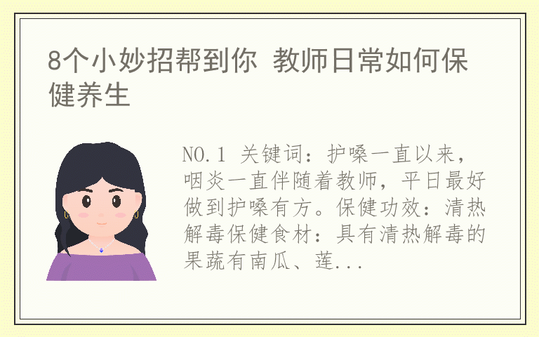 8个小妙招帮到你 教师日常如何保健养生
