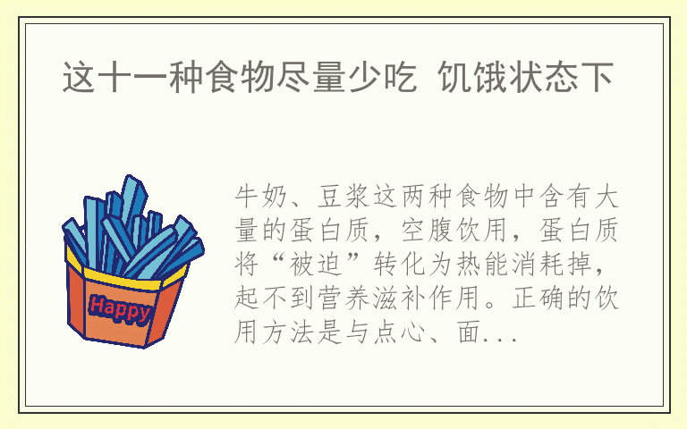 这十一种食物尽量少吃 饥饿状态下