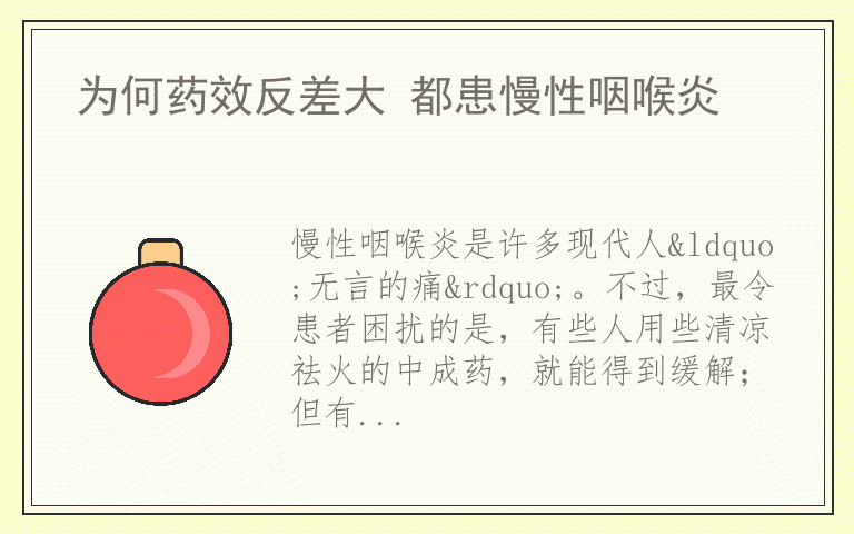 为何药效反差大 都患慢性咽喉炎