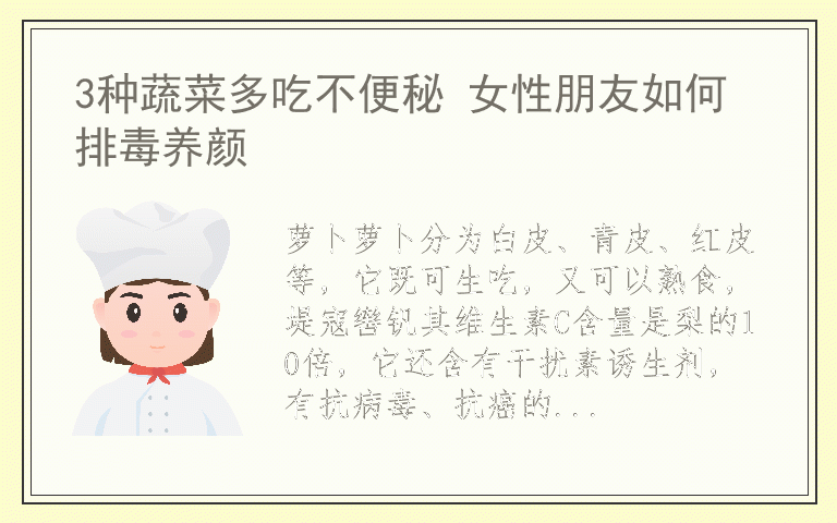 3种蔬菜多吃不便秘 女性朋友如何排毒养颜