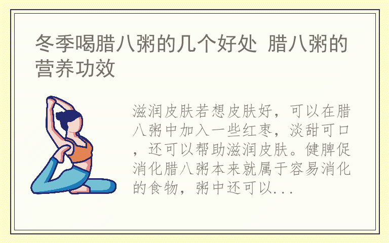 冬季喝腊八粥的几个好处 腊八粥的营养功效