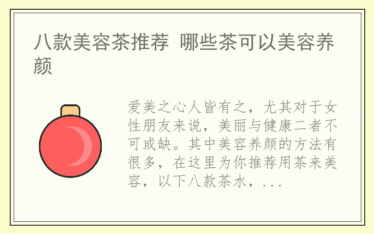 八款美容茶推荐 哪些茶可以美容养颜