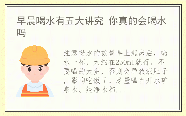 早晨喝水有五大讲究 你真的会喝水吗