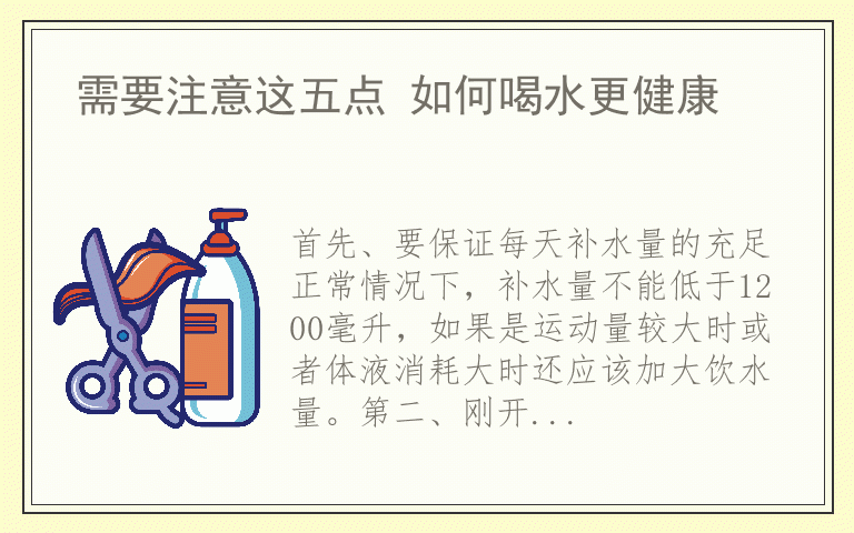 需要注意这五点 如何喝水更健康