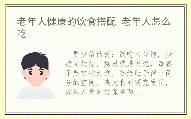 老年人健康的饮食搭配 老年人怎么吃
