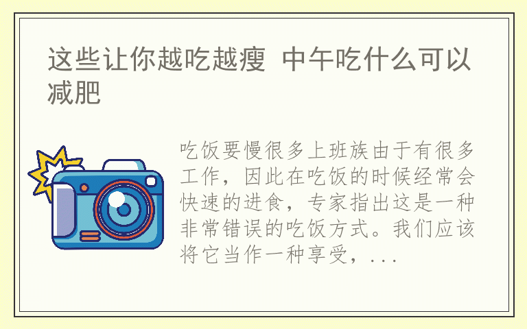 这些让你越吃越瘦 中午吃什么可以减肥