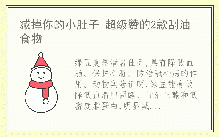 减掉你的小肚子 超级赞的2款刮油食物