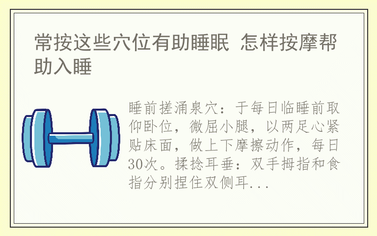 常按这些穴位有助睡眠 怎样按摩帮助入睡