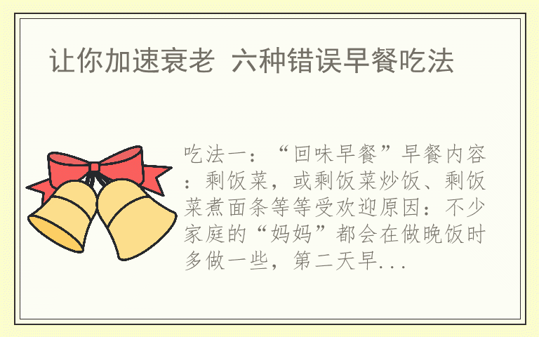 让你加速衰老 六种错误早餐吃法