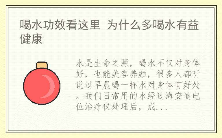 喝水功效看这里 为什么多喝水有益健康