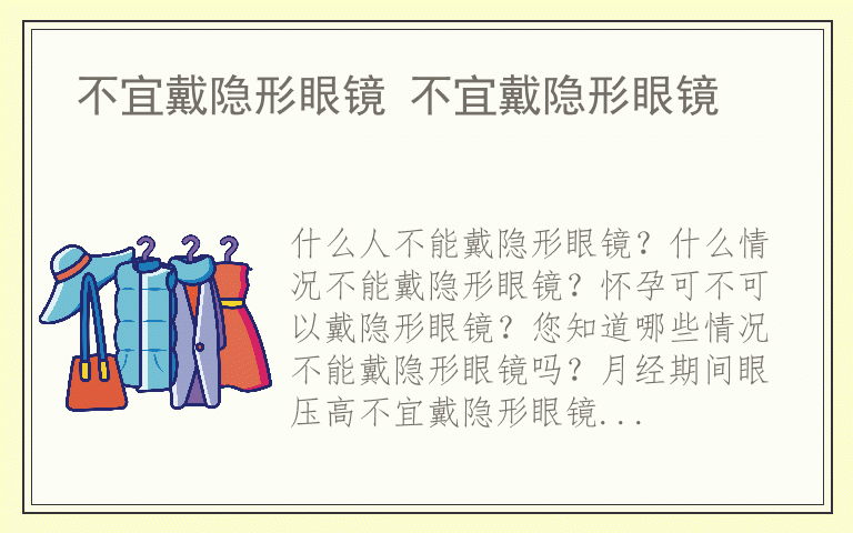 不宜戴隐形眼镜 不宜戴隐形眼镜