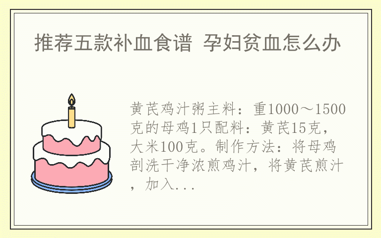 推荐五款补血食谱 孕妇贫血怎么办