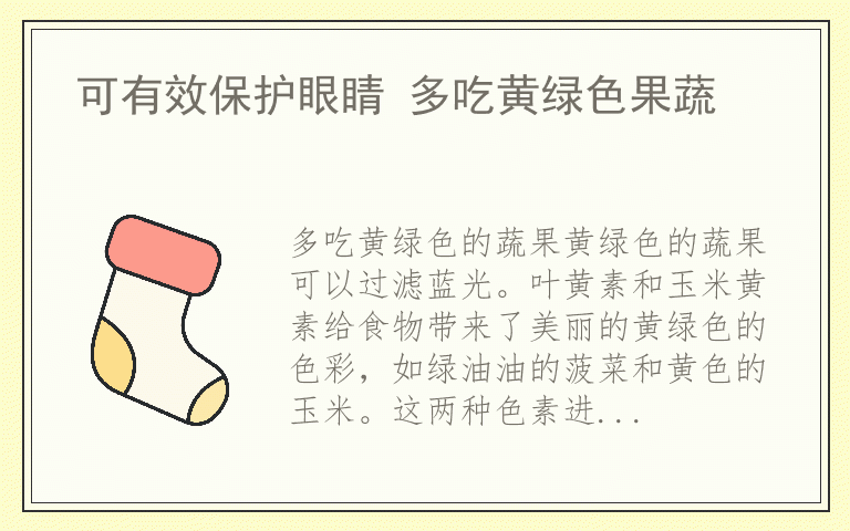 可有效保护眼睛 多吃黄绿色果蔬