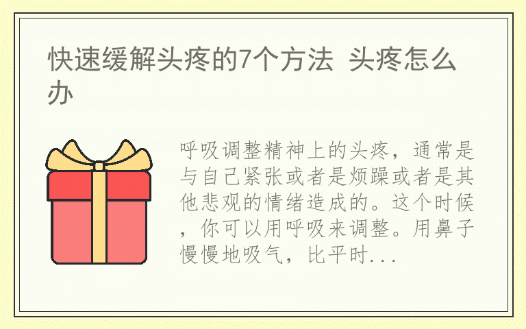 快速缓解头疼的7个方法 头疼怎么办