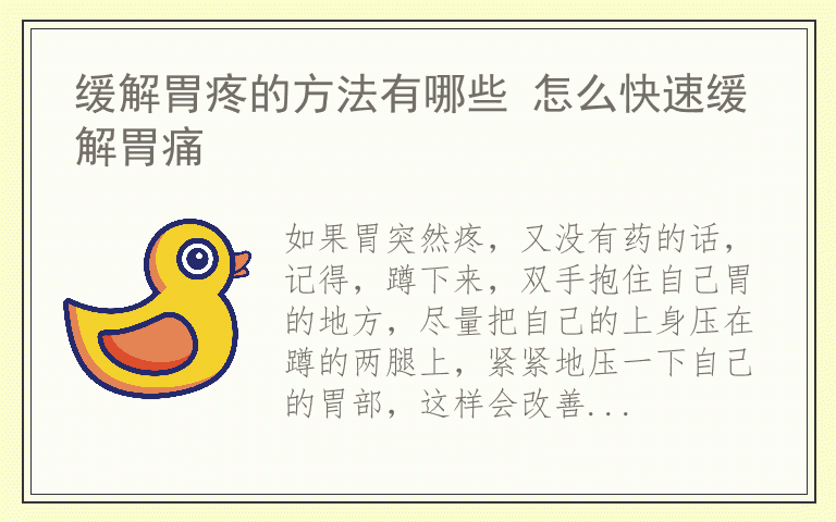 缓解胃疼的方法有哪些 怎么快速缓解胃痛