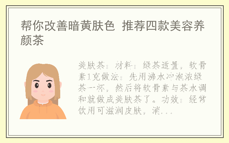 帮你改善暗黄肤色 推荐四款美容养颜茶