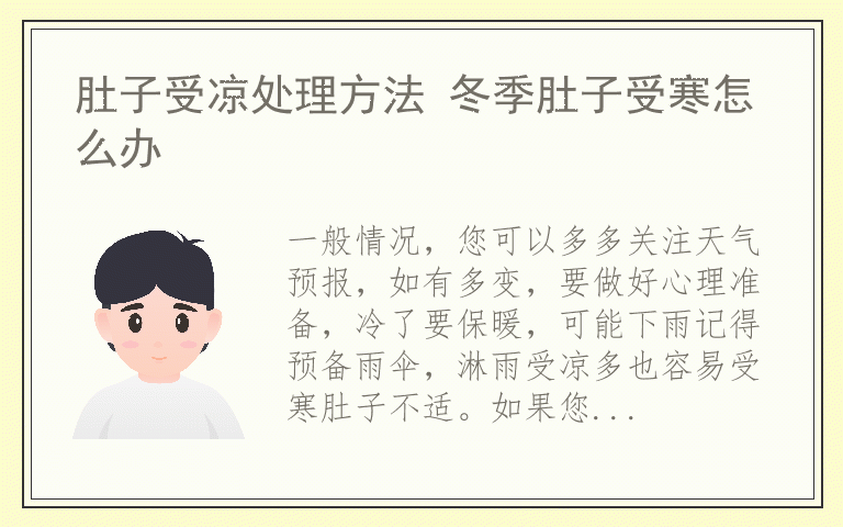 肚子受凉处理方法 冬季肚子受寒怎么办