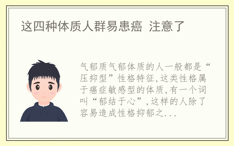 这四种体质人群易患癌 注意了