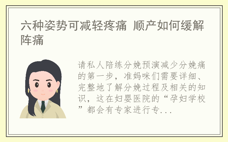 六种姿势可减轻疼痛 顺产如何缓解阵痛